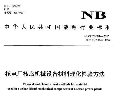 NB/T 20004-2011 ˵糧˵е豸鷽