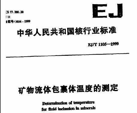 EJ/T 1105-1999 ¶ȵĲⶨ