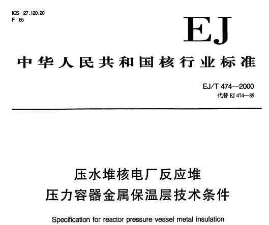 EJ/T 474-2000 ѹˮѺ˵糧Ӧѹ²㼼