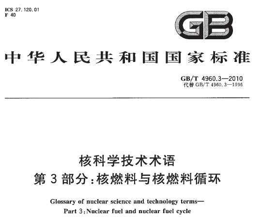 GB/T 4960.3-2010 ˿ѧ 3֣ȼȼѭ