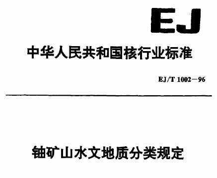 EJ/T 1002-1996 ˿ɽˮĵ涨