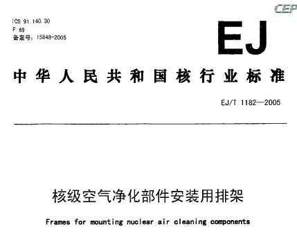 EJ/T 1182-2005 ˼װż