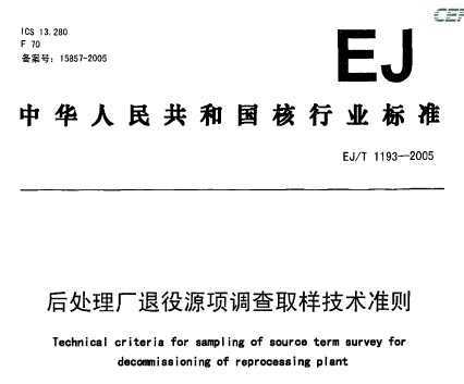 EJ/T 1193-2005 Դȡ׼