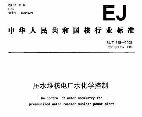 EJ/T 345-2005 ѹˮѺ˵糧ˮѧ