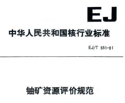 EJ/T 551-1991 ˿Դ۹淶
