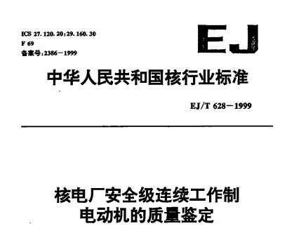 EJ/T 628-1999 ˵糧ȫƵ綯