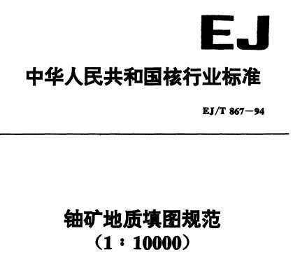 EJ/T 867-1994 ˿ͼ淶(110000)
