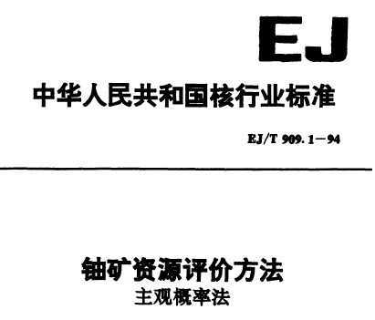 EJ/T 909.1-1994 ˿Դ۷ ۸ʷ