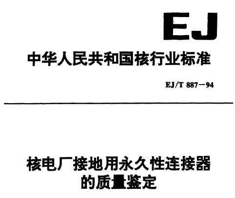 EJ/T 887-1994 ˵糧ӵ