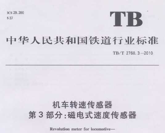 TB/T 2760.3-2010 תٴ 3 ŵʽٶȴ