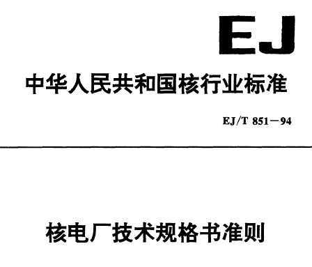 EJ/T 851-1994 ˵糧׼