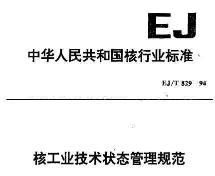 EJ/T 829-1994 ˹ҵ״̬淶