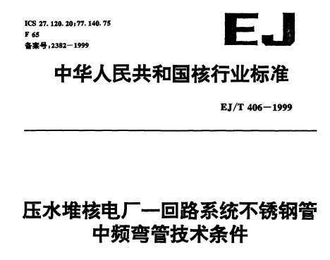 EJ/T 406-1999 ѹˮѺ˵糧һ·ϵͳֹƵܼ