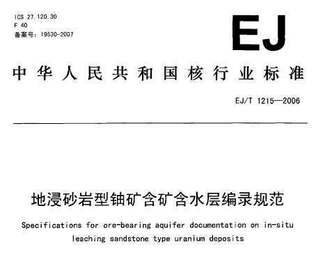 EJ/T 1215-2006 ؽɰ˿󺬿ˮ¼淶