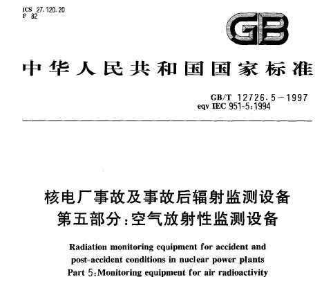 GB/T 12726.5-1997 ˵糧¹ʼ¹ʺ豸 5 Լ豸