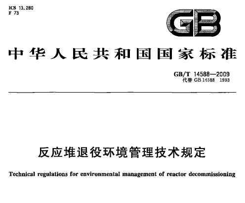 GB/T 14588-2009 Ӧۻ涨