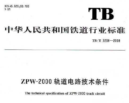 TB/T 3206-2008 ZPW-2000·