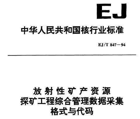 EJ/T 847-1994 ԿԴ̽󹤳ۺϹݲɼʽ