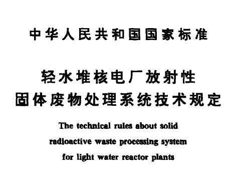 GB 9134-1988 ˮѺ˵糧Թﴦϵͳ涨