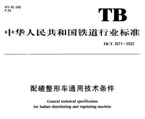 TB/T 3071-2002 γͨü