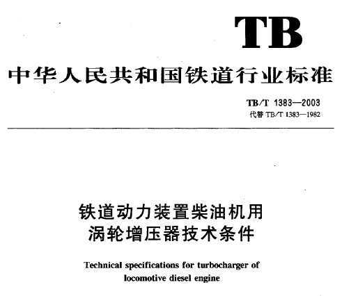 TB/T 1383-2003 װòͻѹ