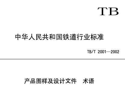 TB/T 2001-2002 Ʒͼļ 