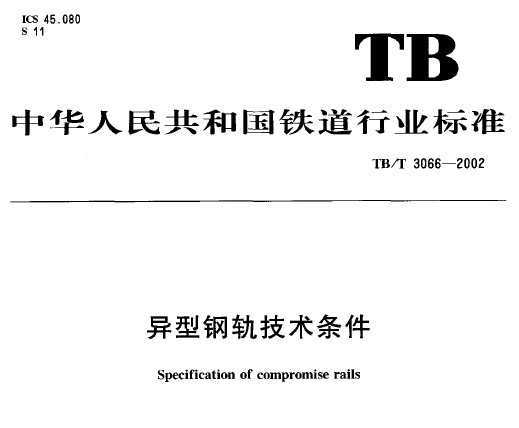 TB/T 3066-2002 ͸ֹ켼
