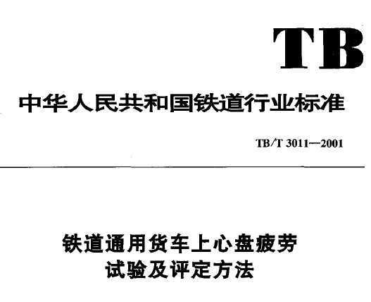 TB/T 3011-2001 ͨûƣ鼰