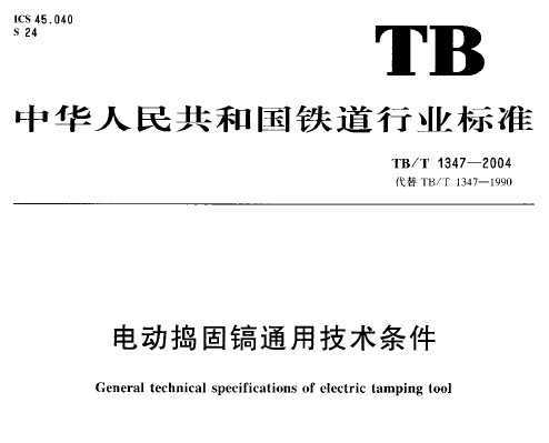 TB/T 1347-2004 綯̸ͨü