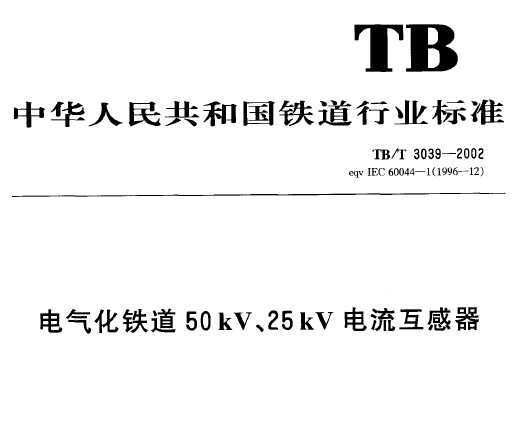 TB/T 3039-2002 50kV25kV