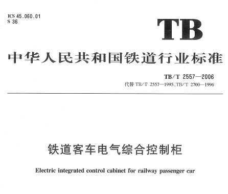 TB/T 2557-2006 ͳۺϿƹ