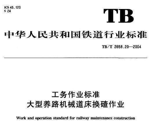 TB 2658.20-2004 ҵ׼ ·еҵ