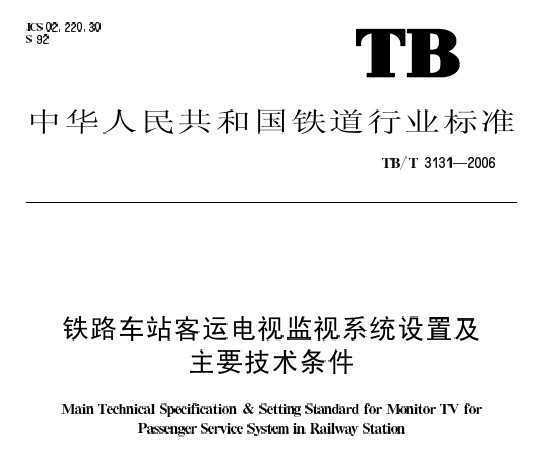 TB/T 3131-2006 ·վ˵ӼϵͳüҪ