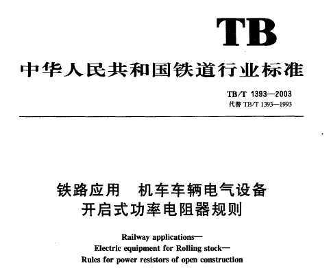 TB/T 1393-2003 ·Ӧ 豸 ʽʵ