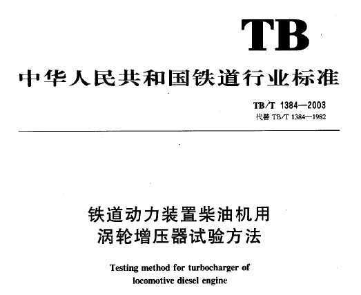 TB/T 1384-2003 װòͻѹ鷽
