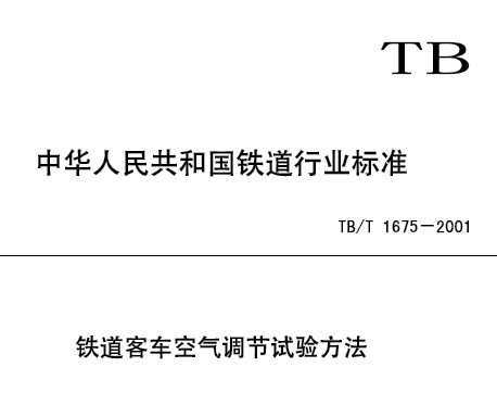 TB/T 1675-2001 ͳ鷽