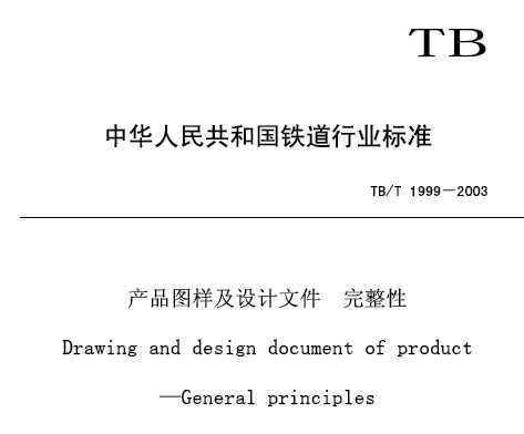 TB/T 1999-2003 Ʒͼļ 