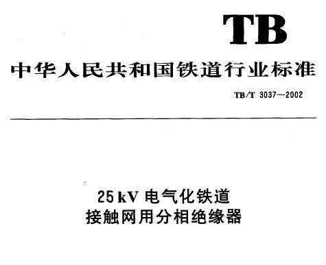 TB/T 3037-2002 25kv·Ӵ÷Ե