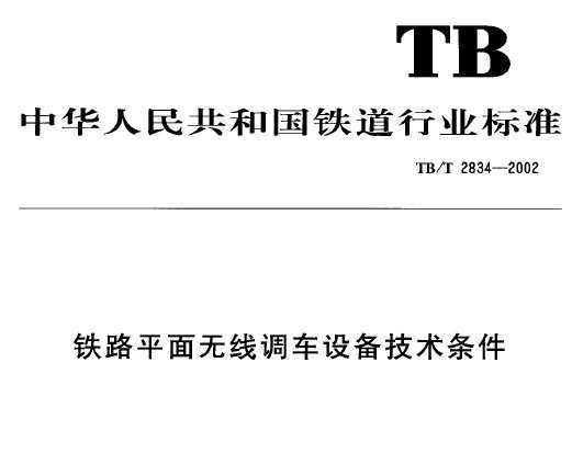 TB/T 2834-2002 ·ƽߵ豸