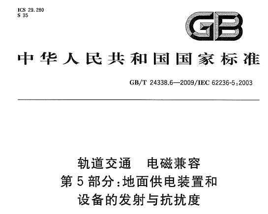 GB/T 24338.6-2009 ͨ ż 5֣湩װú豸ķ뿹Ŷ