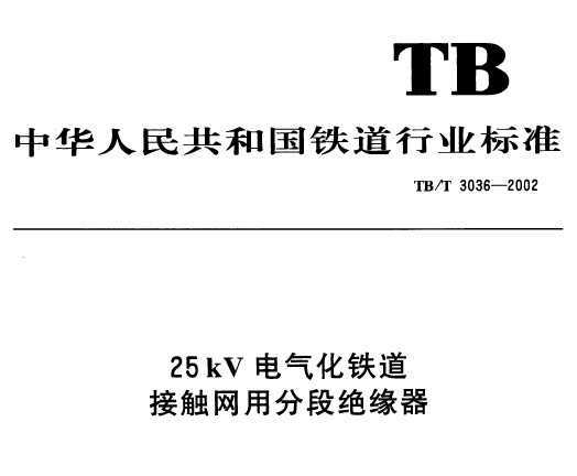 TB/T 3036-2002 25kVӴ÷ֶξԵ