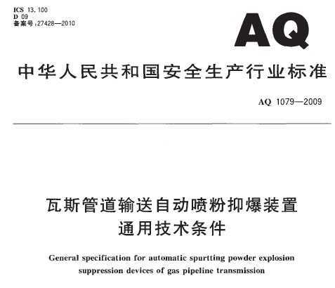 AQ 1079-2009 ˹ܵԶֱװͨü