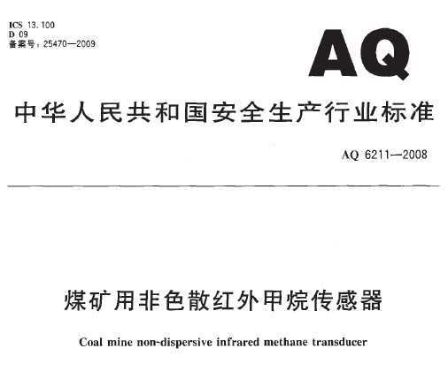 AQ 6211-2008 ú÷ɫɢ鴫