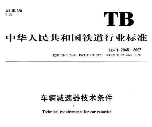 TB/T 2845-2007 