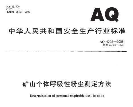 AQ 4205-2008 ɽԷ۳ⶨ