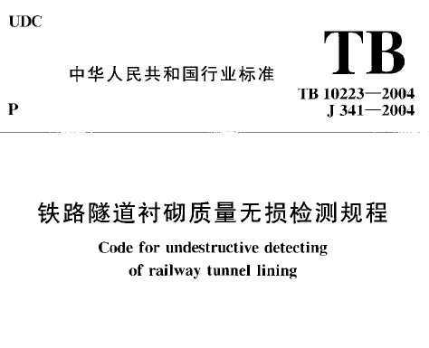 TB 10223-2004 ·