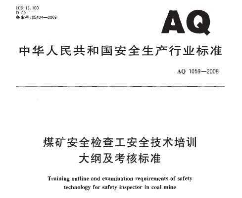 AQ 1059-2008 úȫ鹤ȫѵټ˱׼