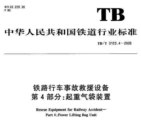 TB/T 3123.4-2005 ·г¹ʾԮ豸 4֣װ