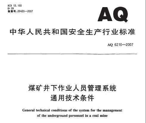 AQ 6210-2007 úҵԱϵͳͨü