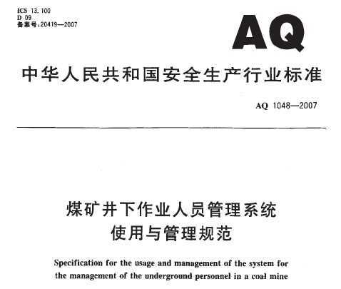 AQ 1048-2007 úҵԱϵͳʹ淶